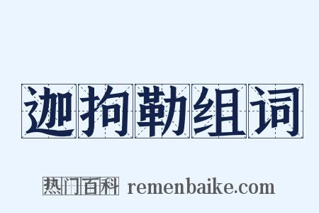 迦拘勒组词是什么意思的图片